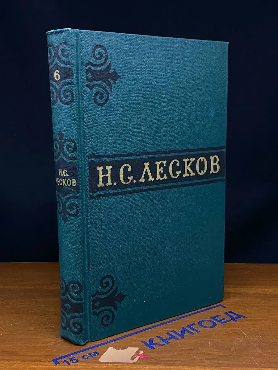 Н. С. Лесков. Собрание сочинений в 6 томах. Том 6