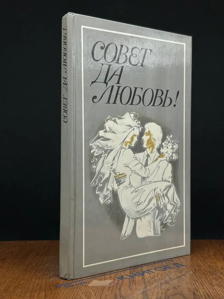 Совет да любовь!