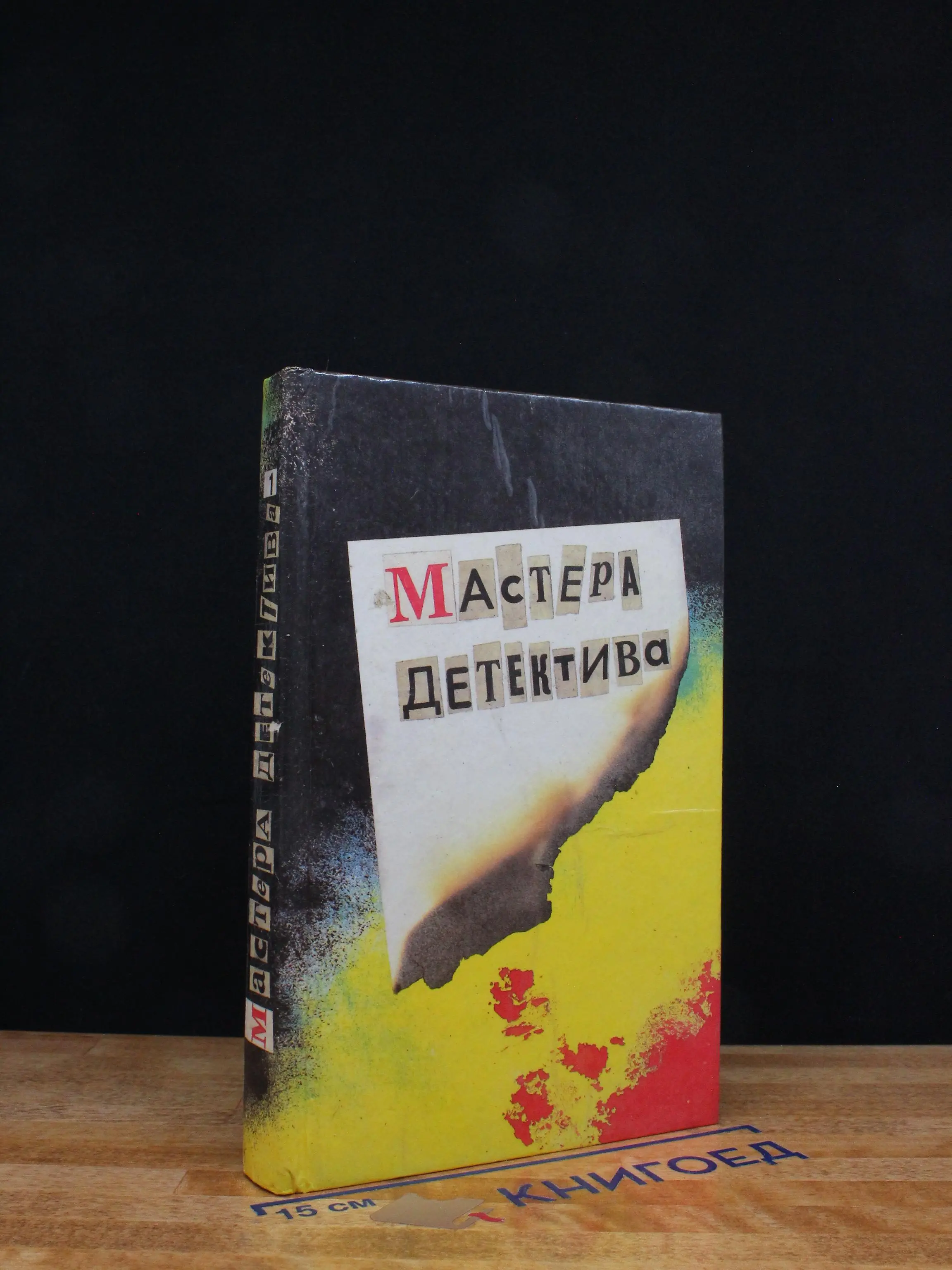 Мастера детектива
