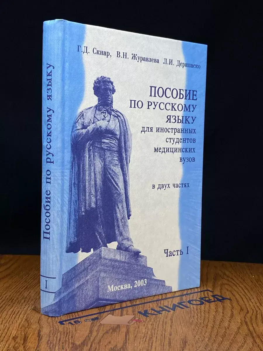 Пособие по русскому языку для иностранных студентов. Часть 1