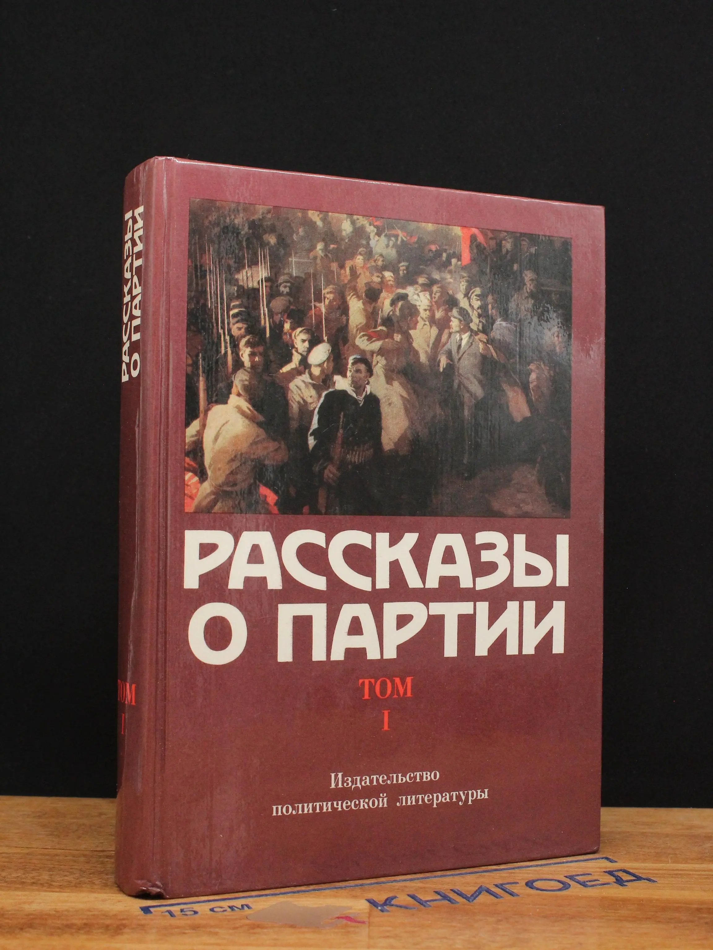 Рассказы о партии. Том 1