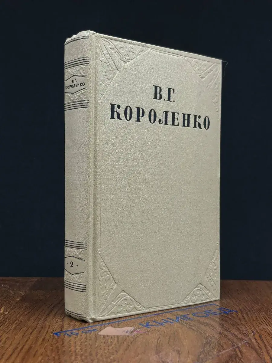 В. Г. Короленко. Собрание сочинений в 10 томах. Том 2