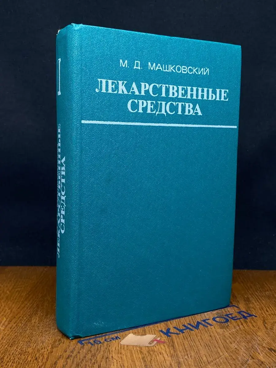 Лекарственные средства. Часть 1