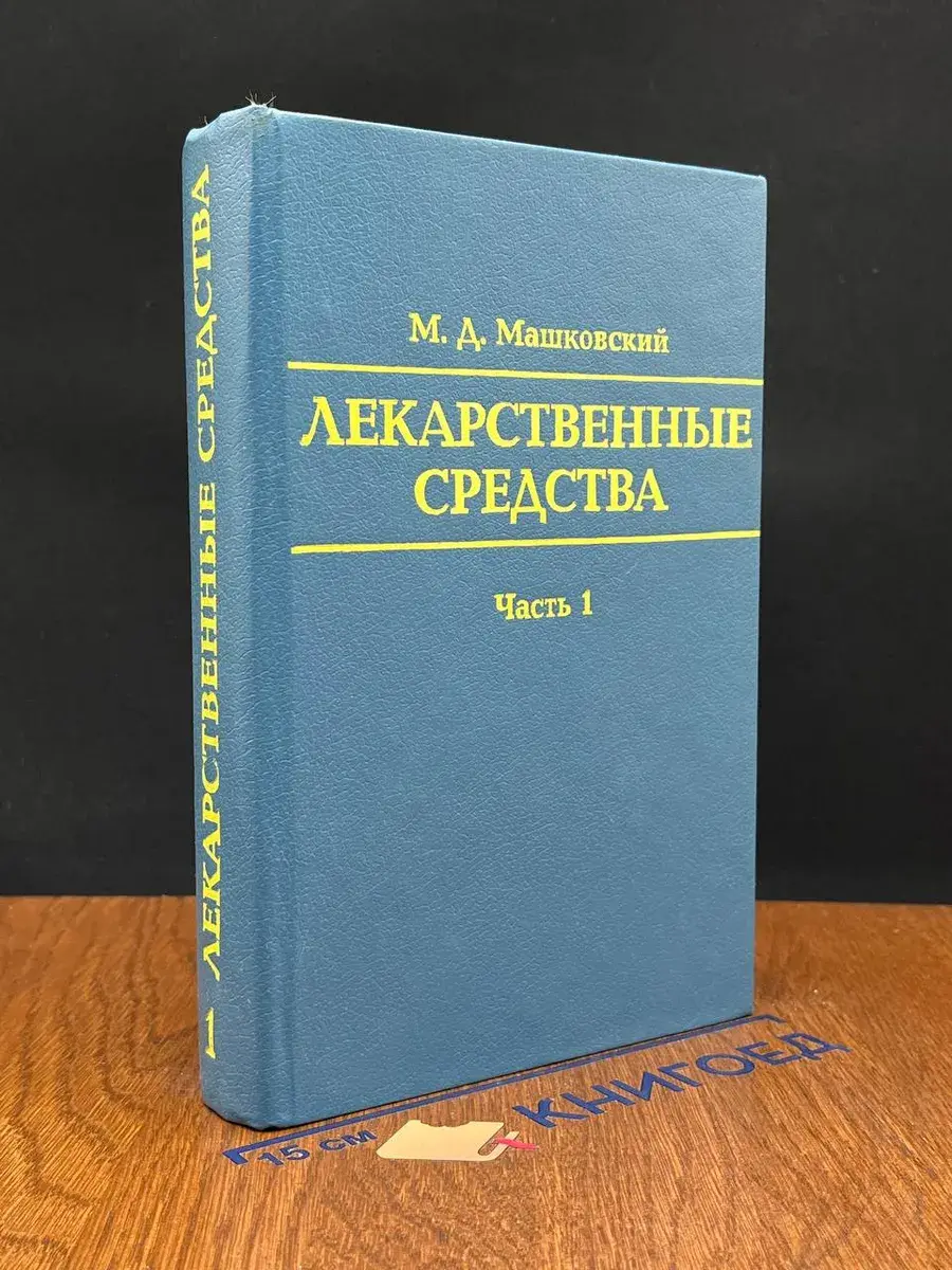 Лекарственные средства. Часть 1