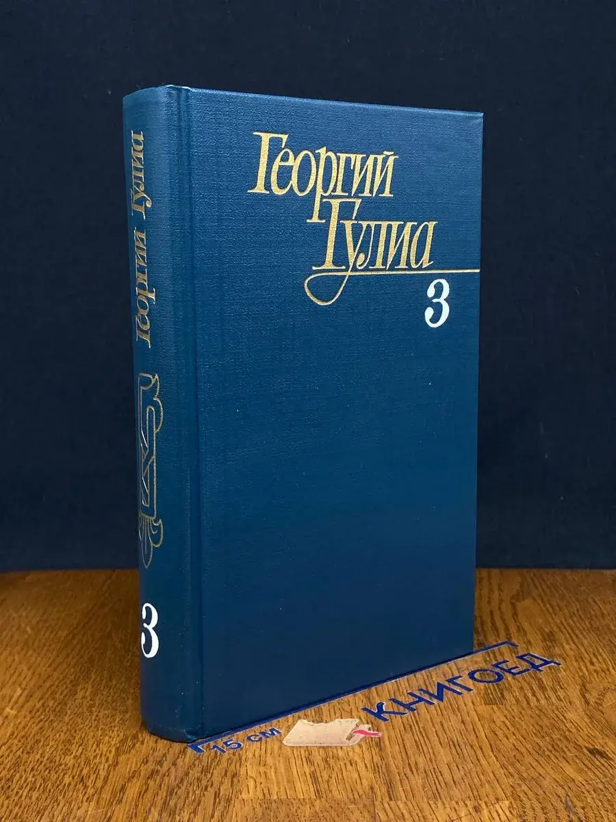 Г. Гулиа. Собрание сочинений в 4 томах. Том 3