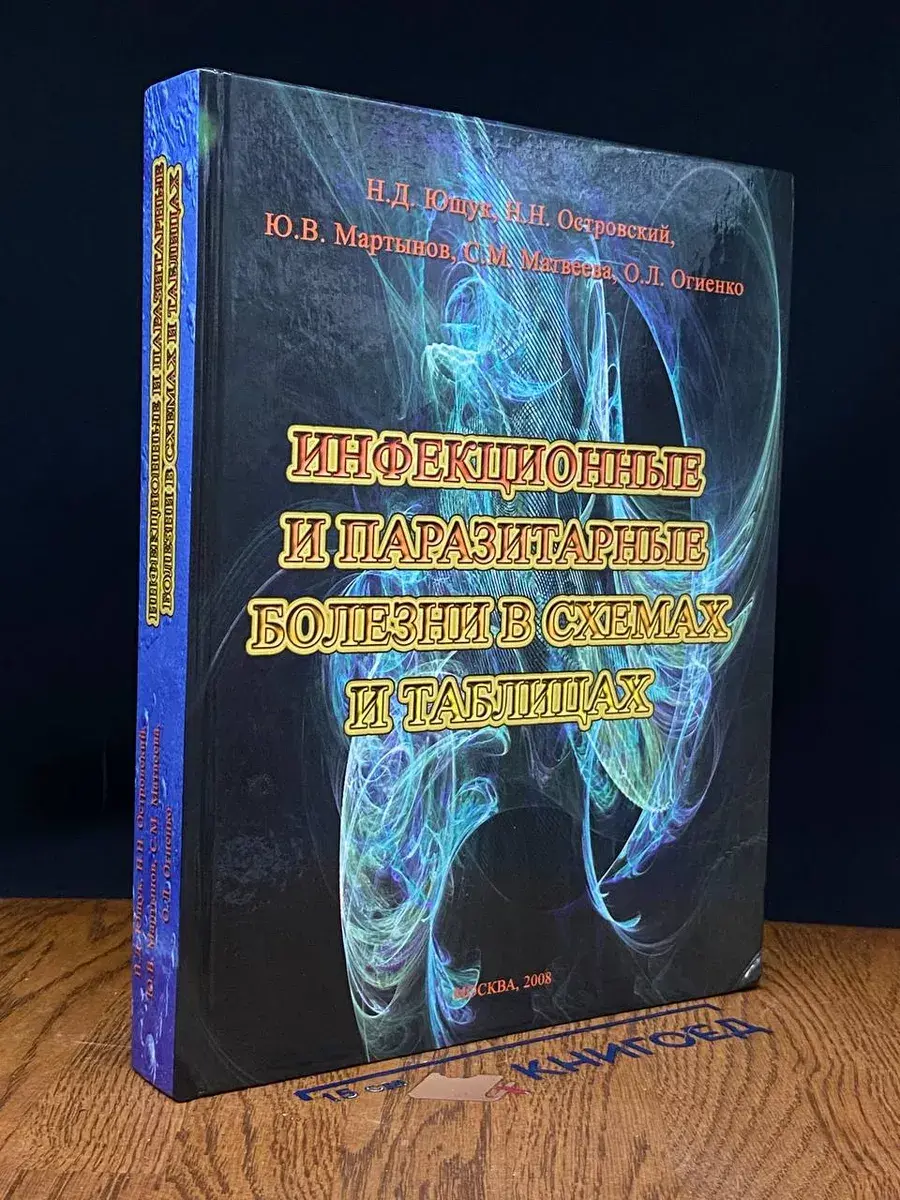 Инфекционные и паразитарные болезни в схемах и таблицах