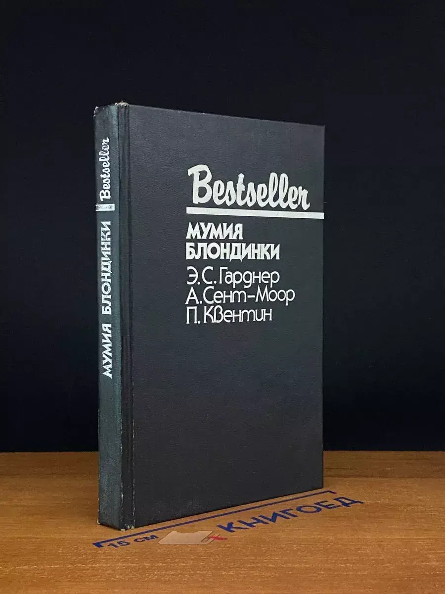 Мумия блондинки