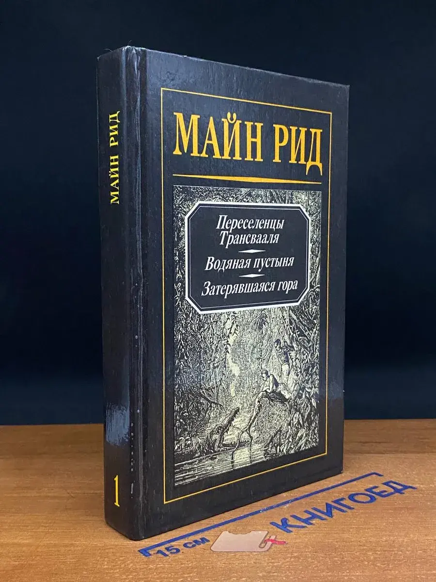 Переселенцы Трансвааля. Водяная пустыня. Том 1