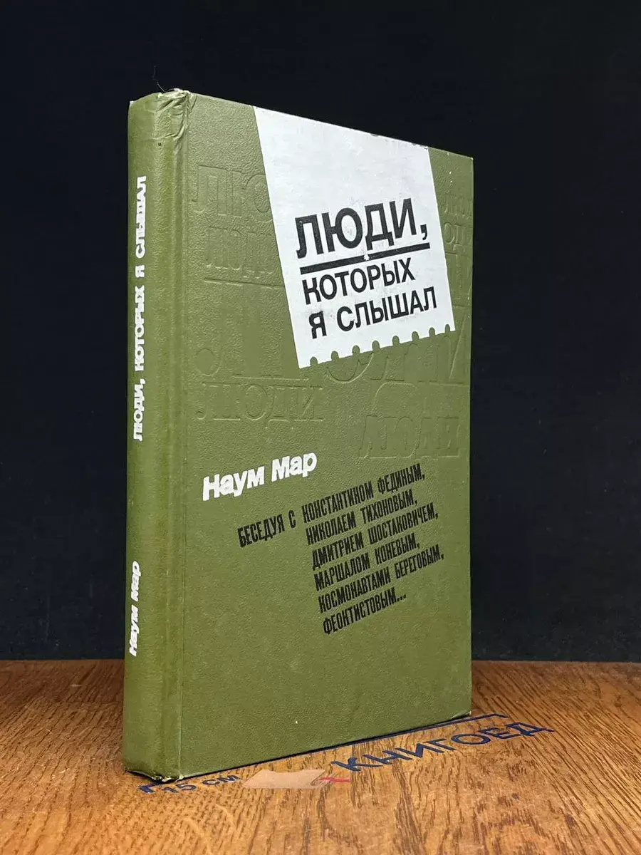 Люди, которых я слышал