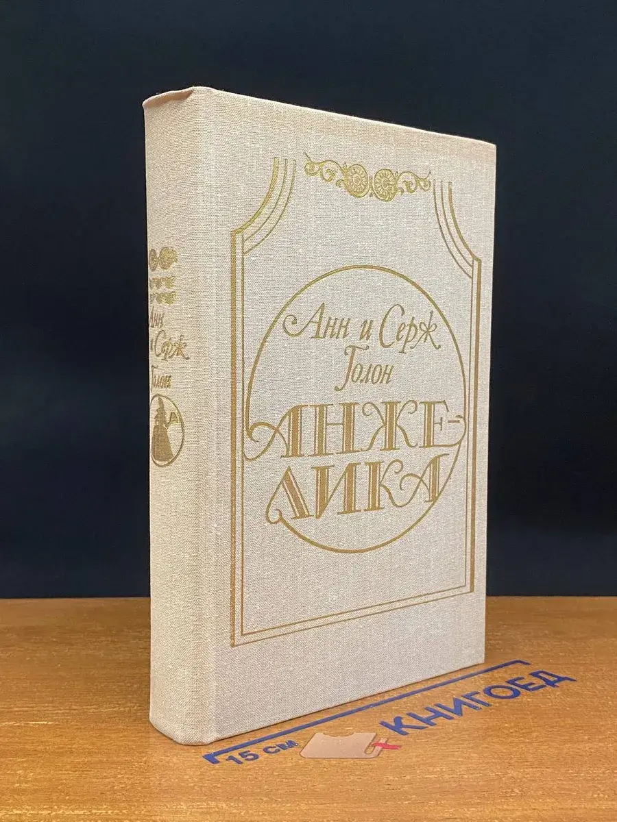 Анжелика