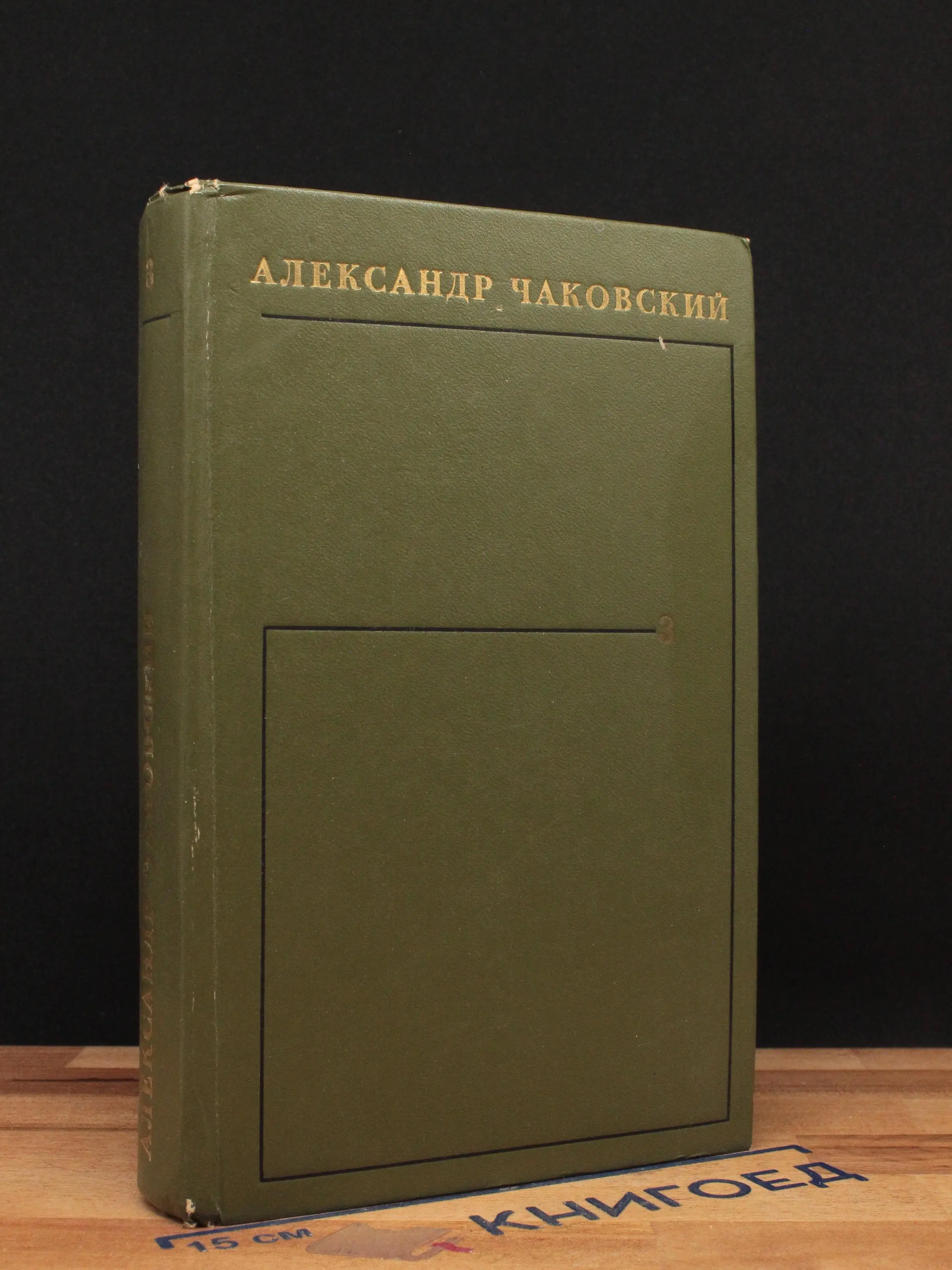 Александр Чаковский. Собрание сочинений. Том 3