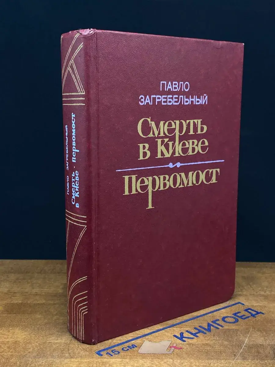 Смерть в Киеве. Первомост