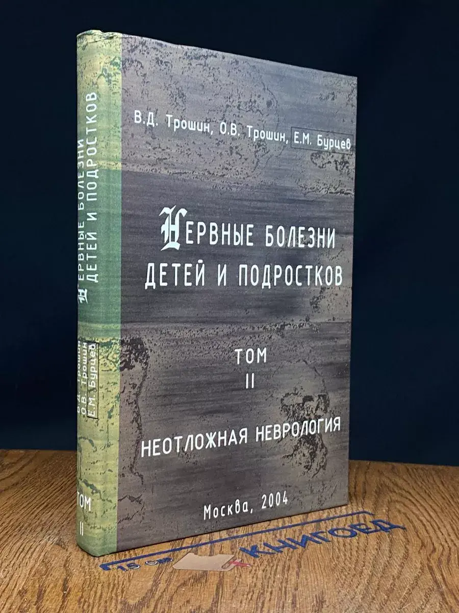 Нервные болезни детей и подростков. Том 2