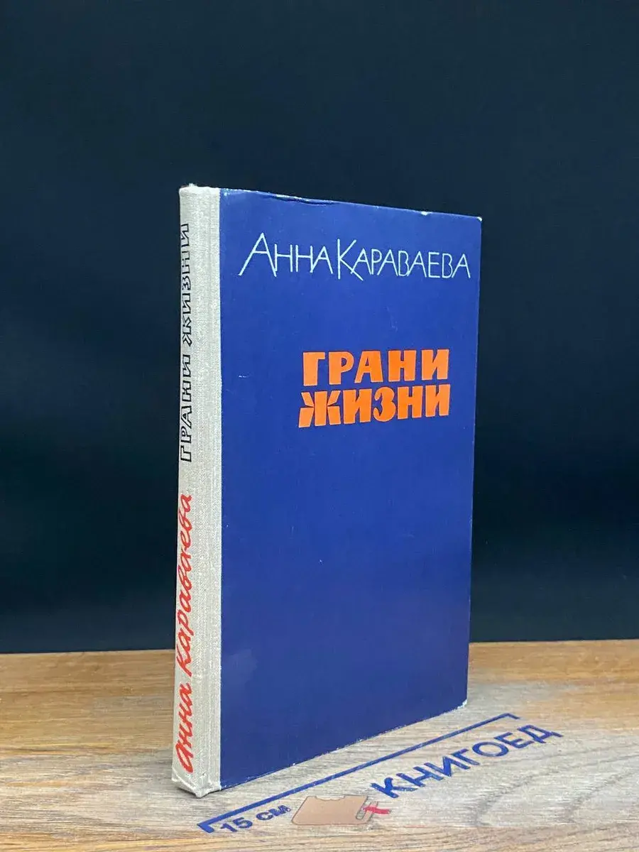 Грани жизни