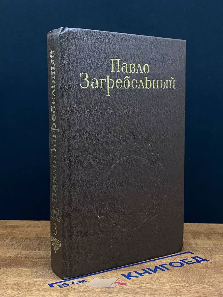 Павло Загребельный. Собрание сочинений в 5 томах. Том 3