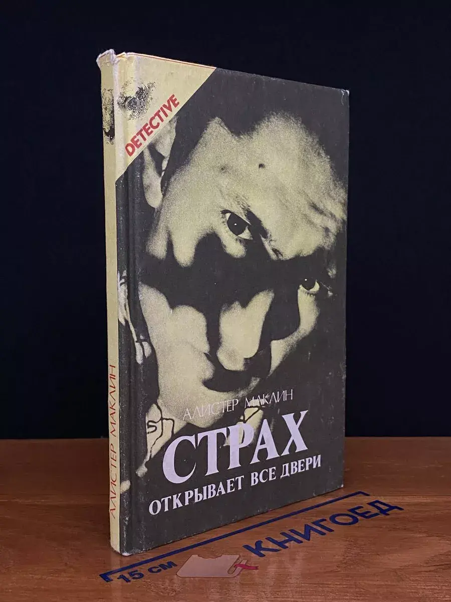 Страх открывает все двери