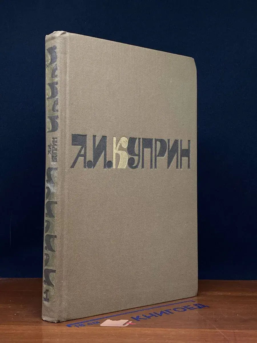 А. И. Куприн. Сочинения в 2 томах. Том 1