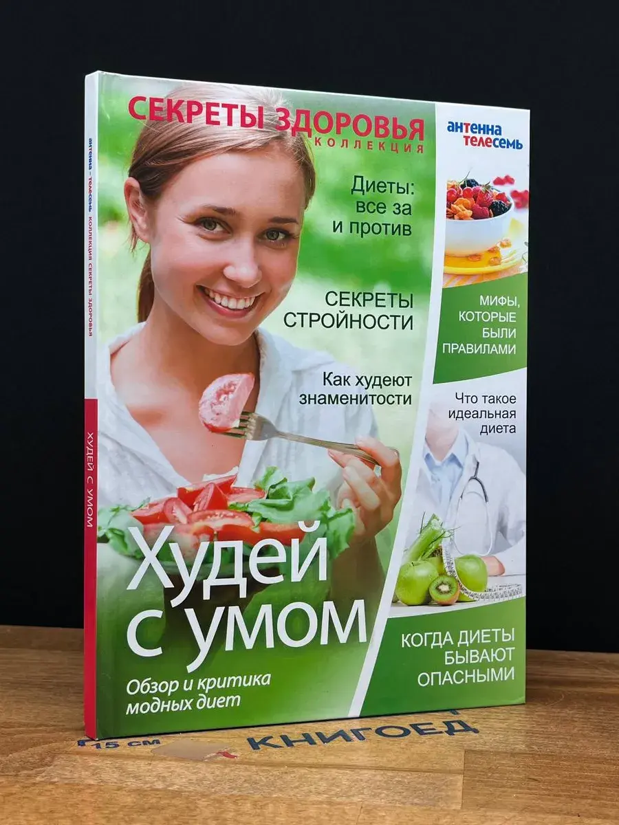 Худей с умом. Обзор и критика модных диет