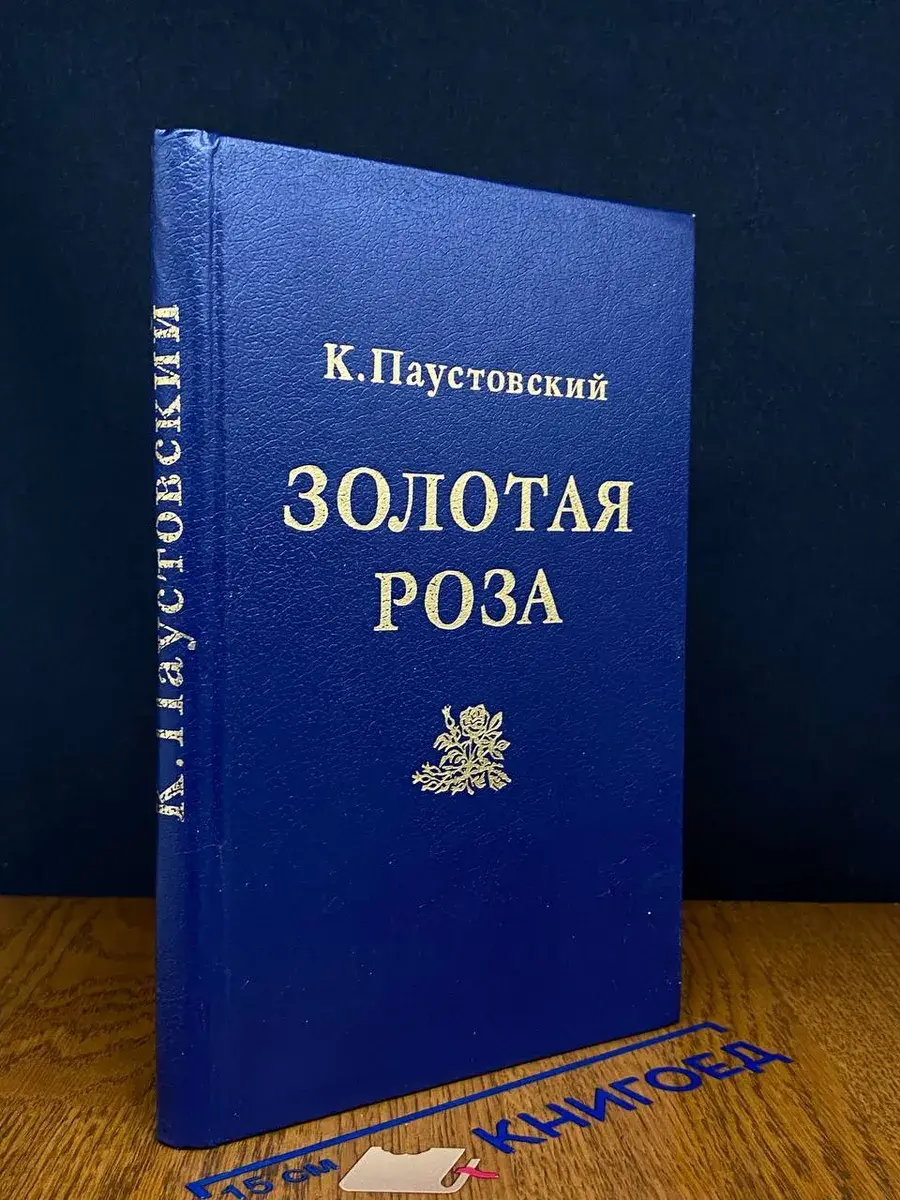 Золотая роза