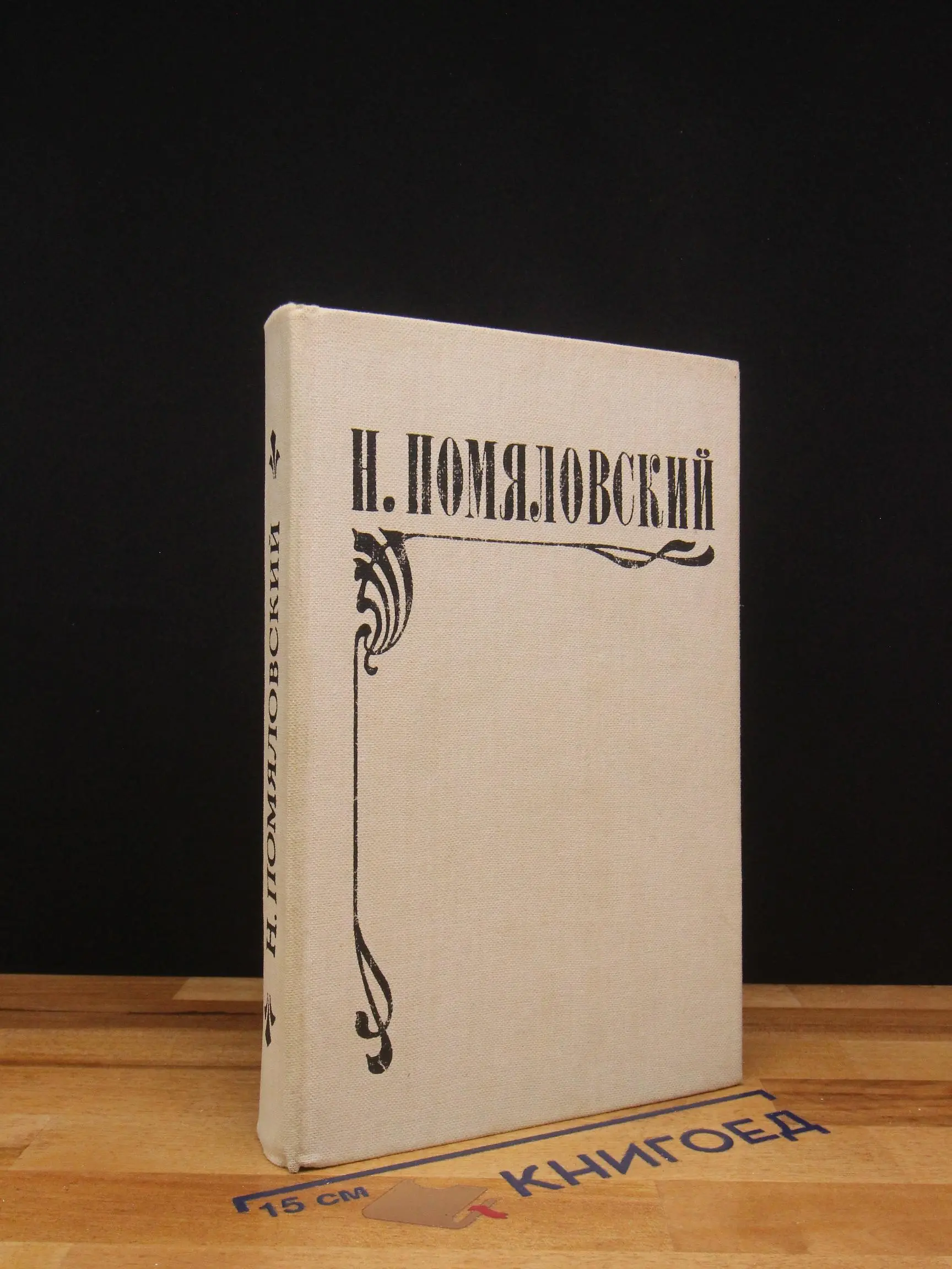 Мещанское счастье. Молотов. Очерки бурсы