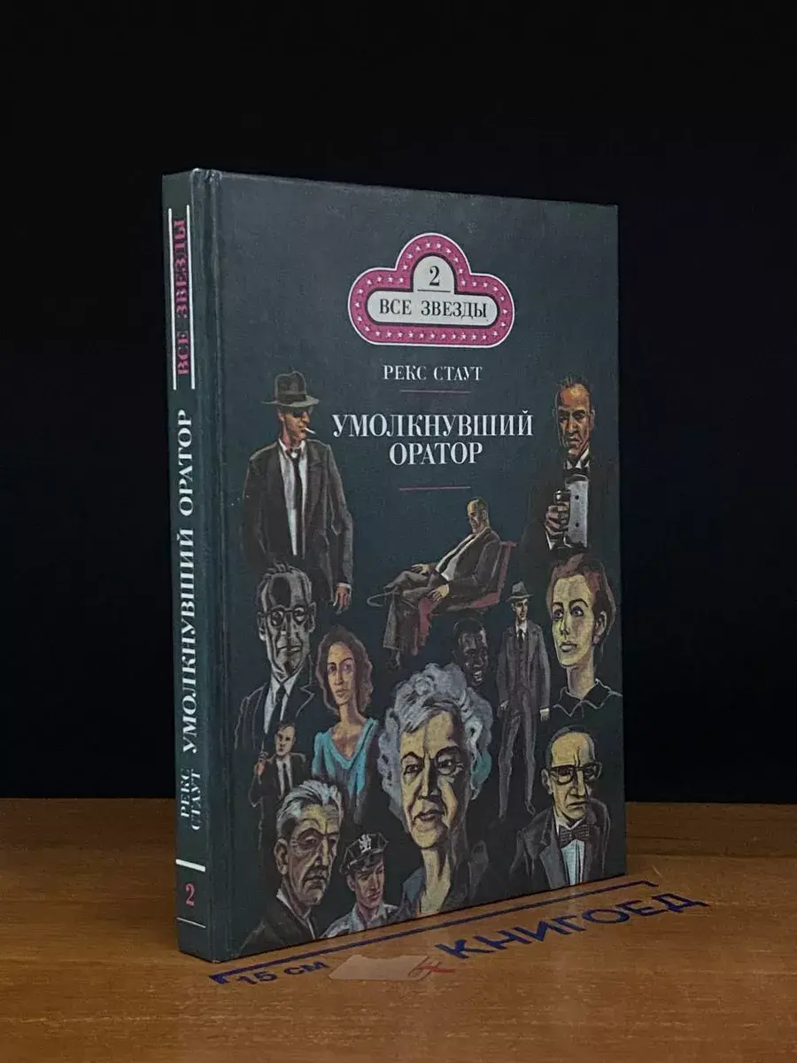 Умолкнувший оратор