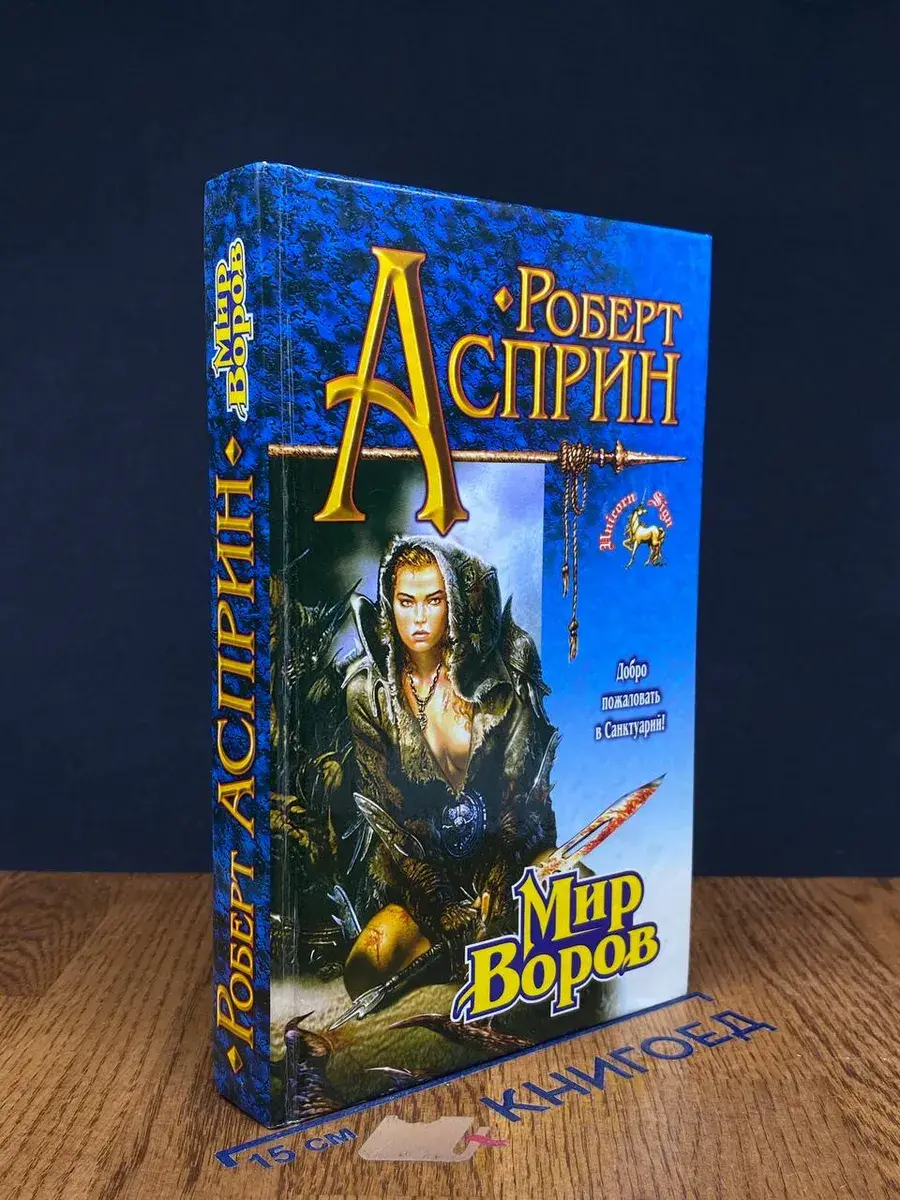 Мир воров