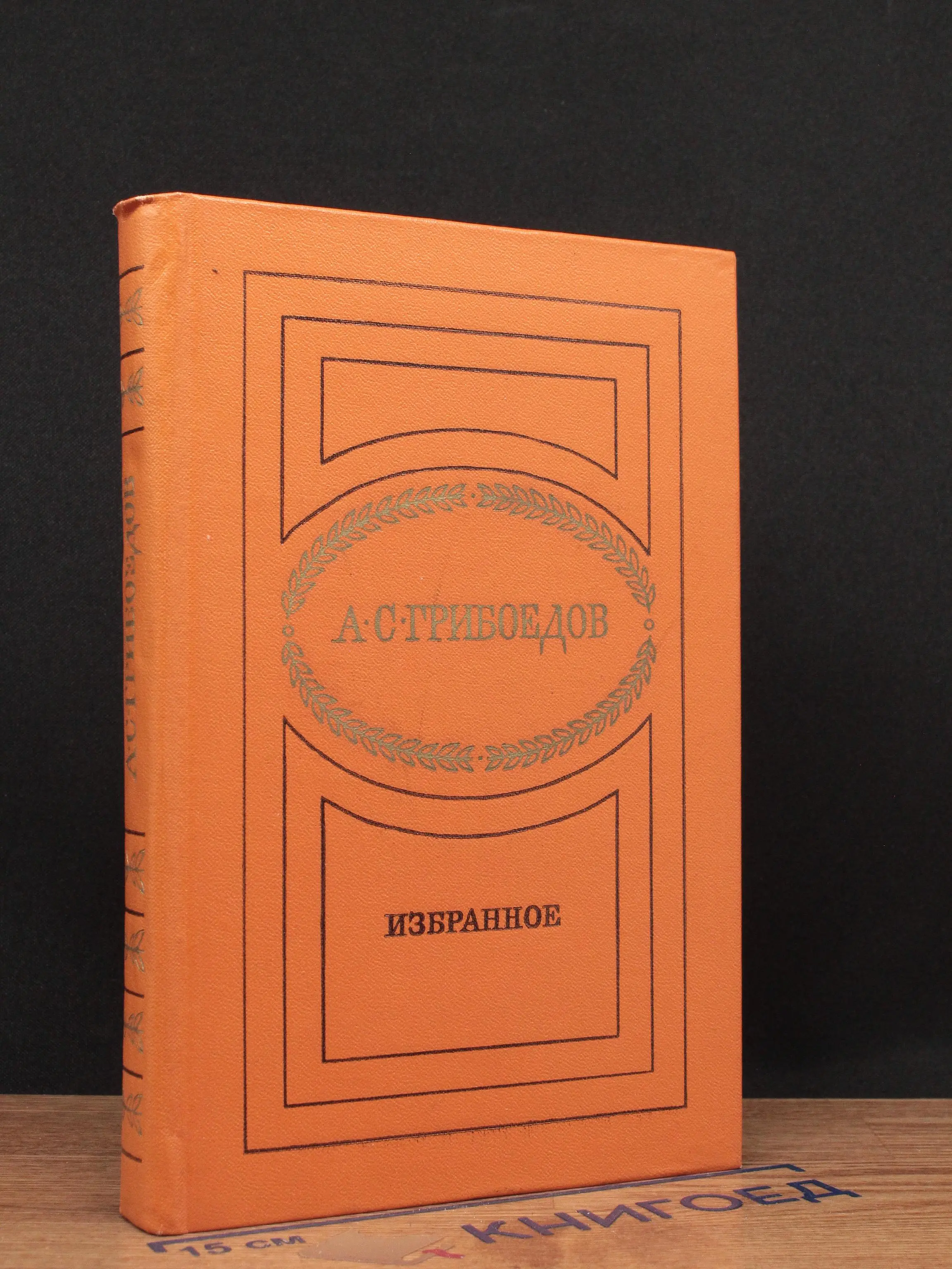А. С. Грибоедов. Избранное