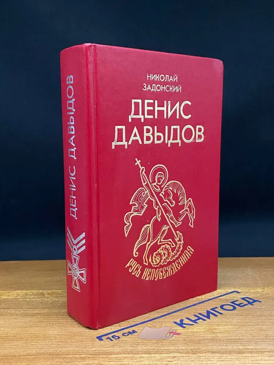 Денис Давыдов