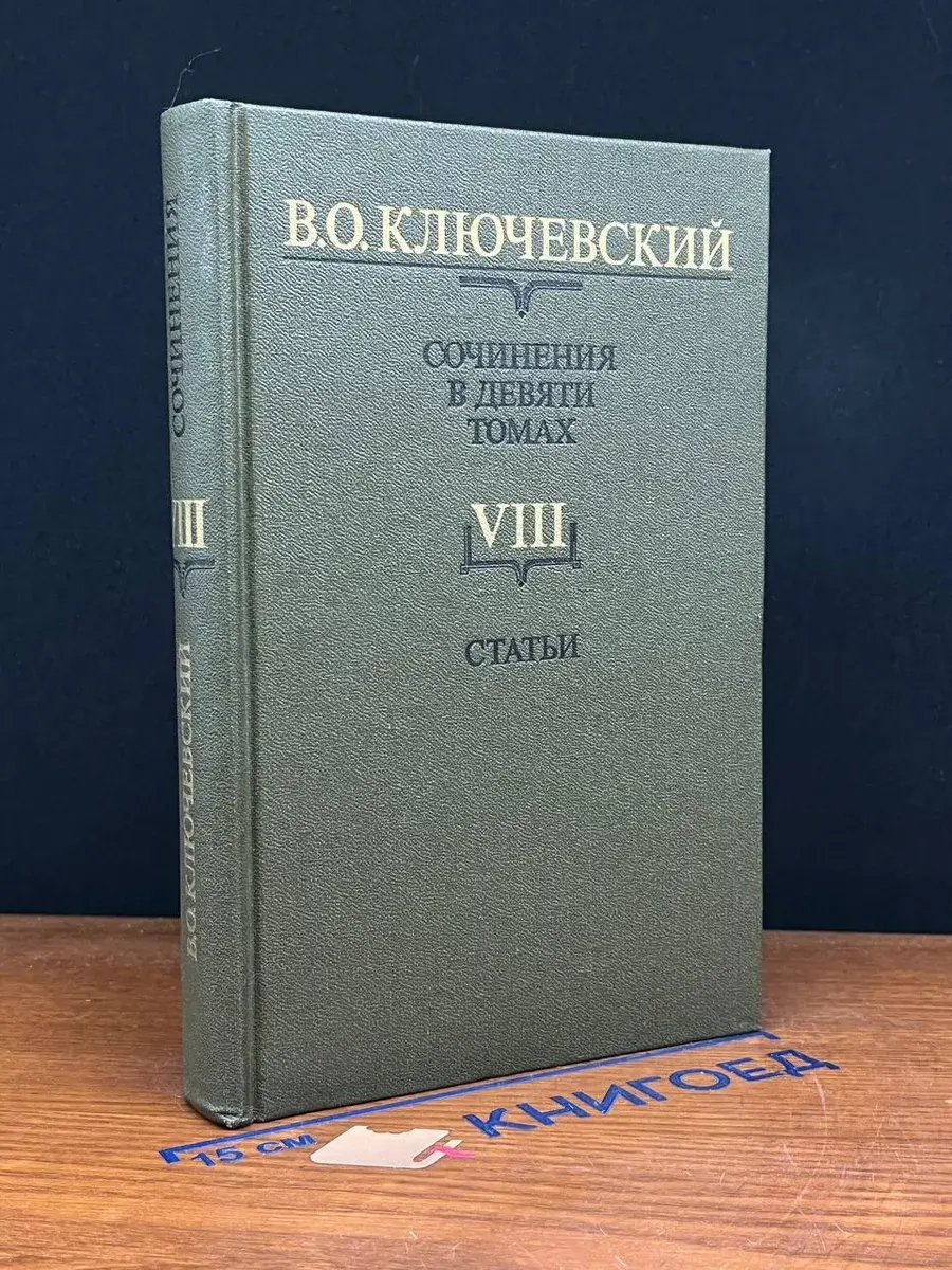 В. О. Ключевский. Сочинения. Том 8