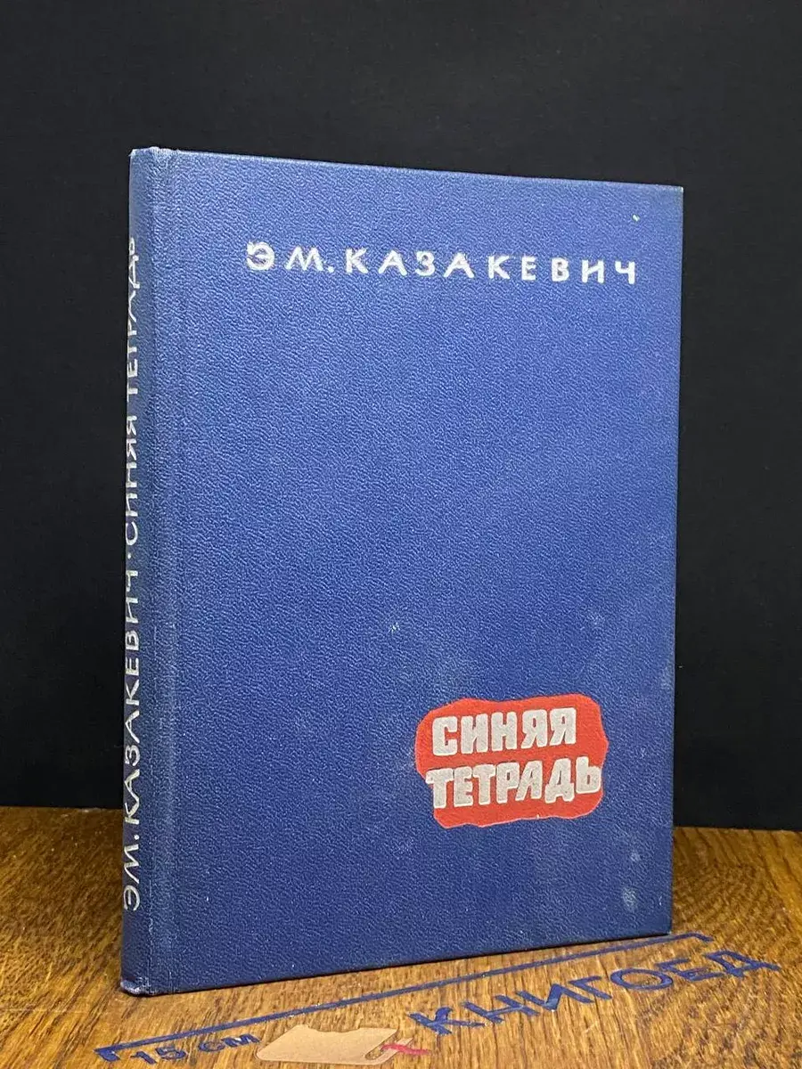 Синяя тетрадь