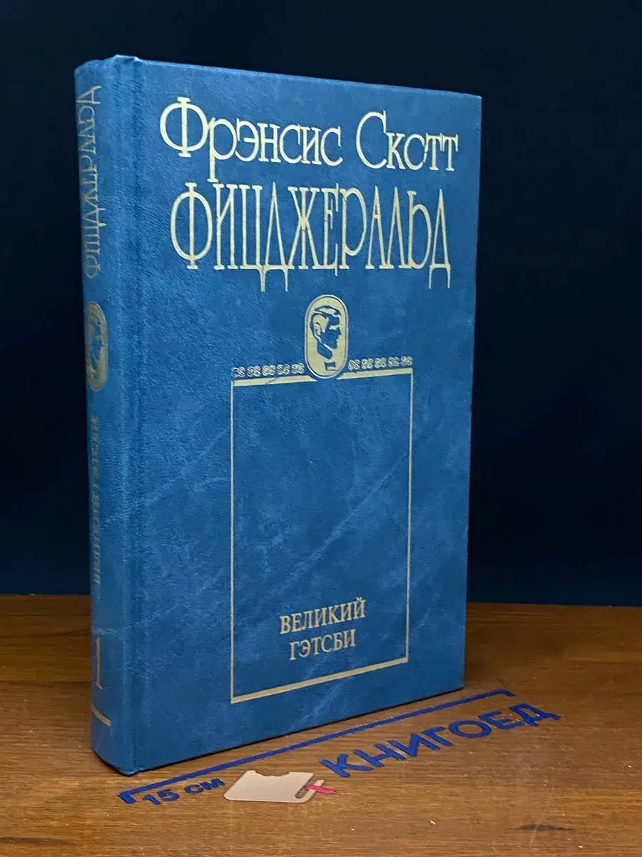 Ф. С. Фицджеральд. Собрание сочинений. Том 1. Великий Гэтсби