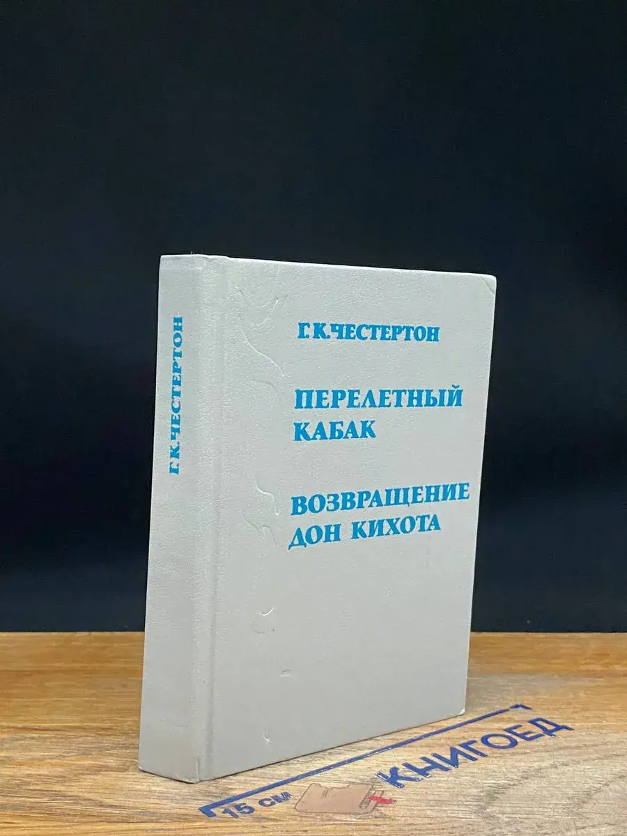 Перелетный кабак. Возвращение Дон Кихота