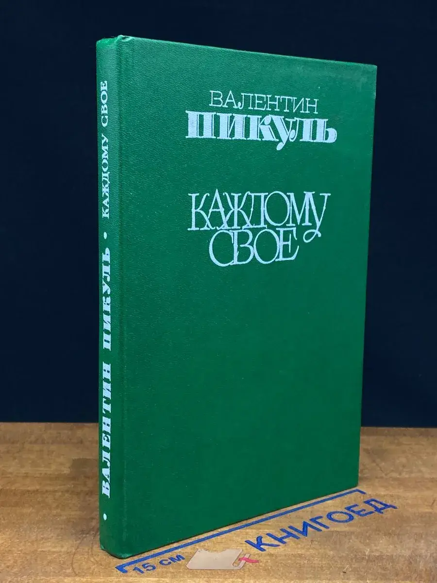 Каждому свое