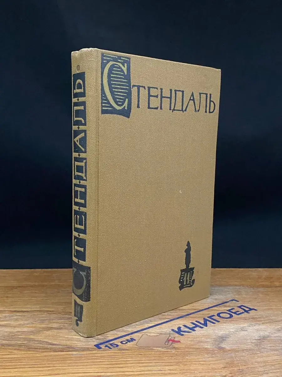 Стендаль. Собрание сочинений в 15 томах. Том 11