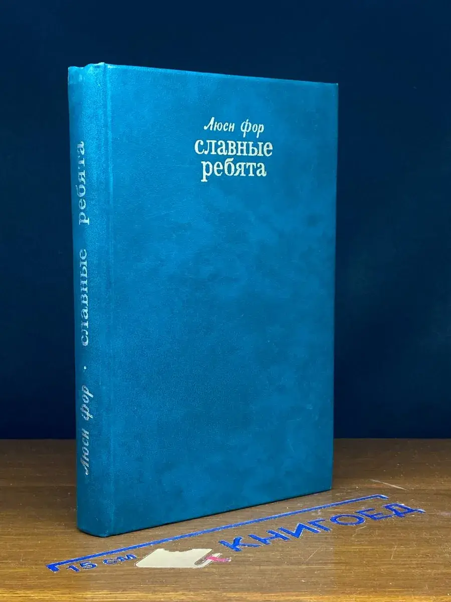 Славные ребята