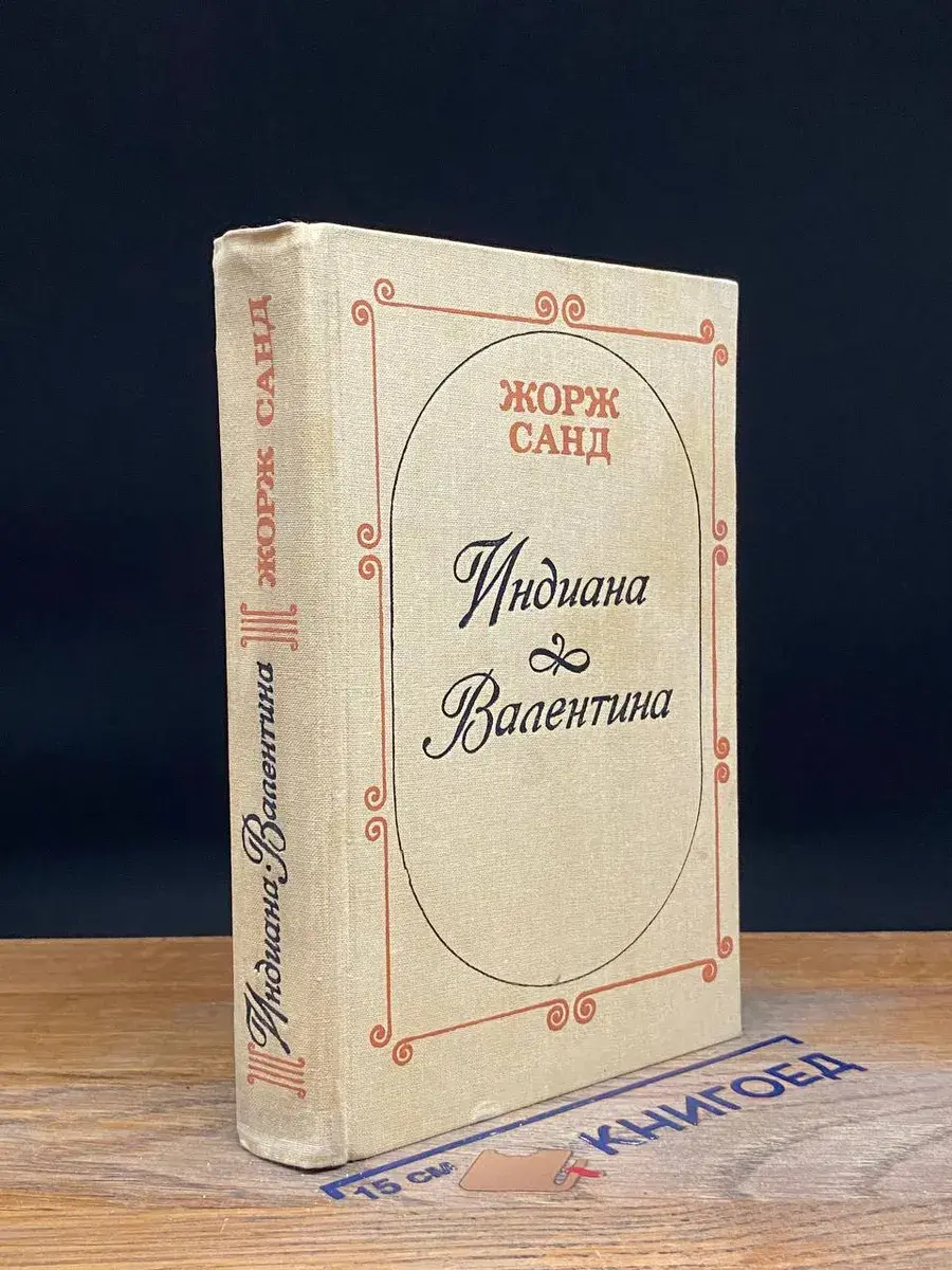 Индиана. Валентина