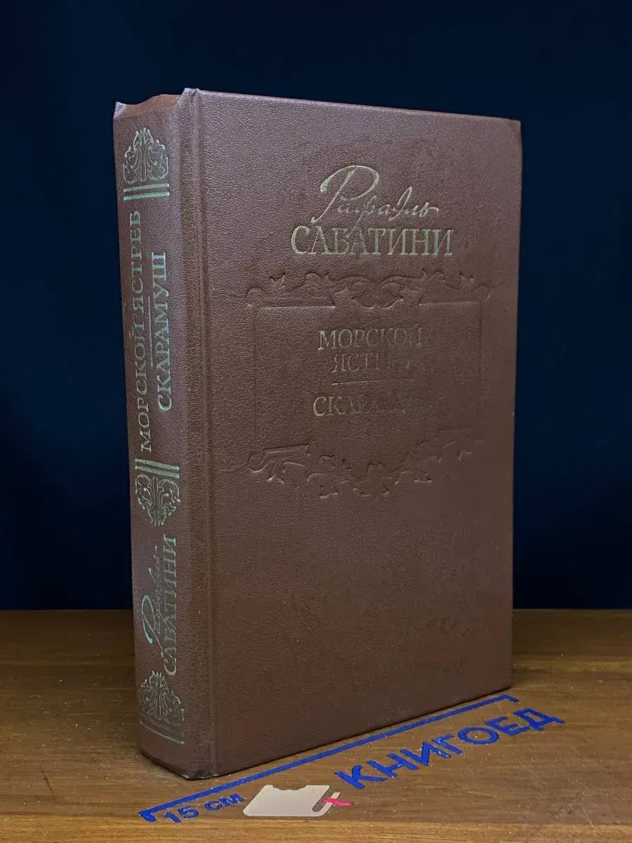 Морской ястреб. Скарамуш