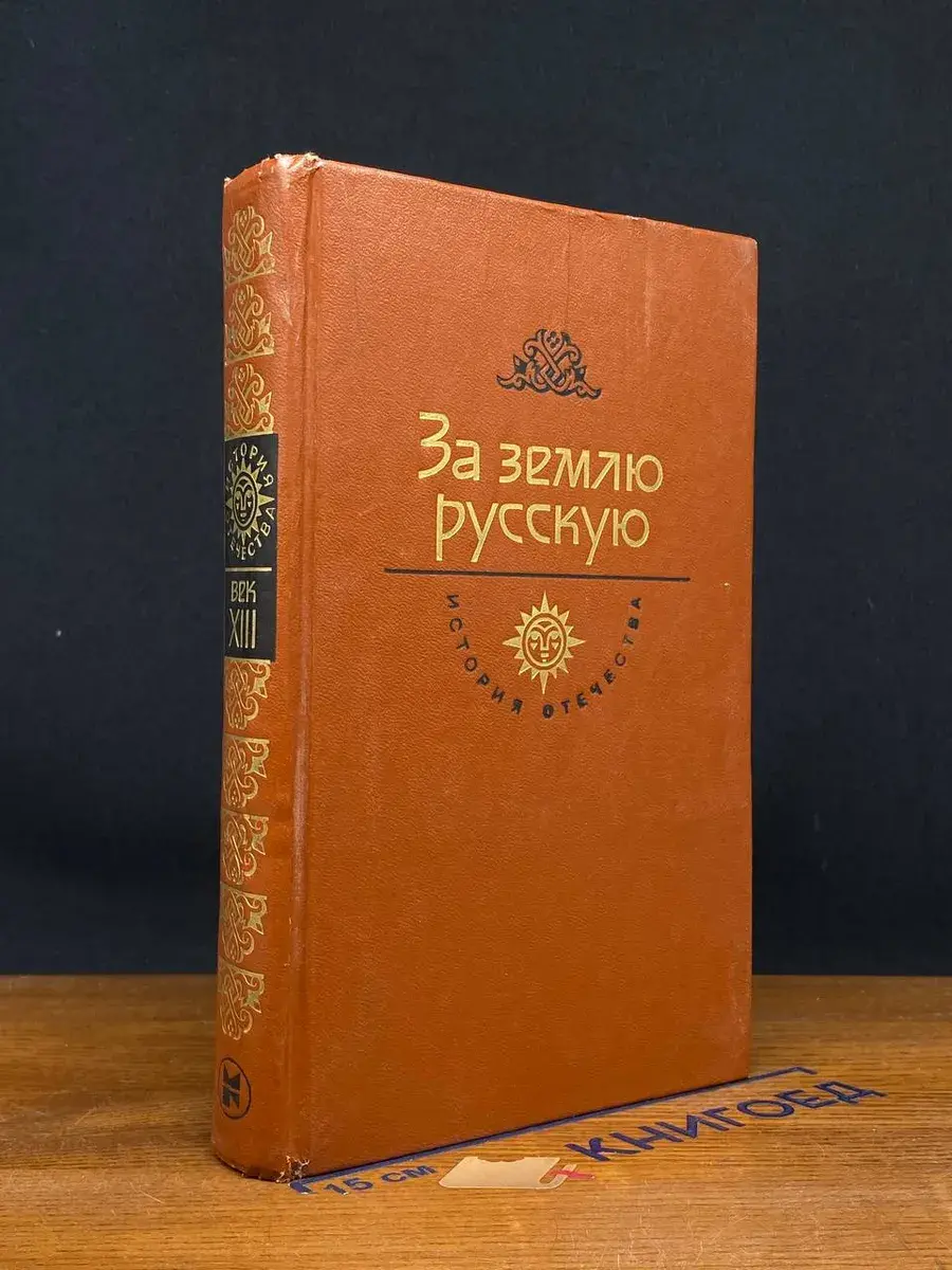 За Землю Русскую