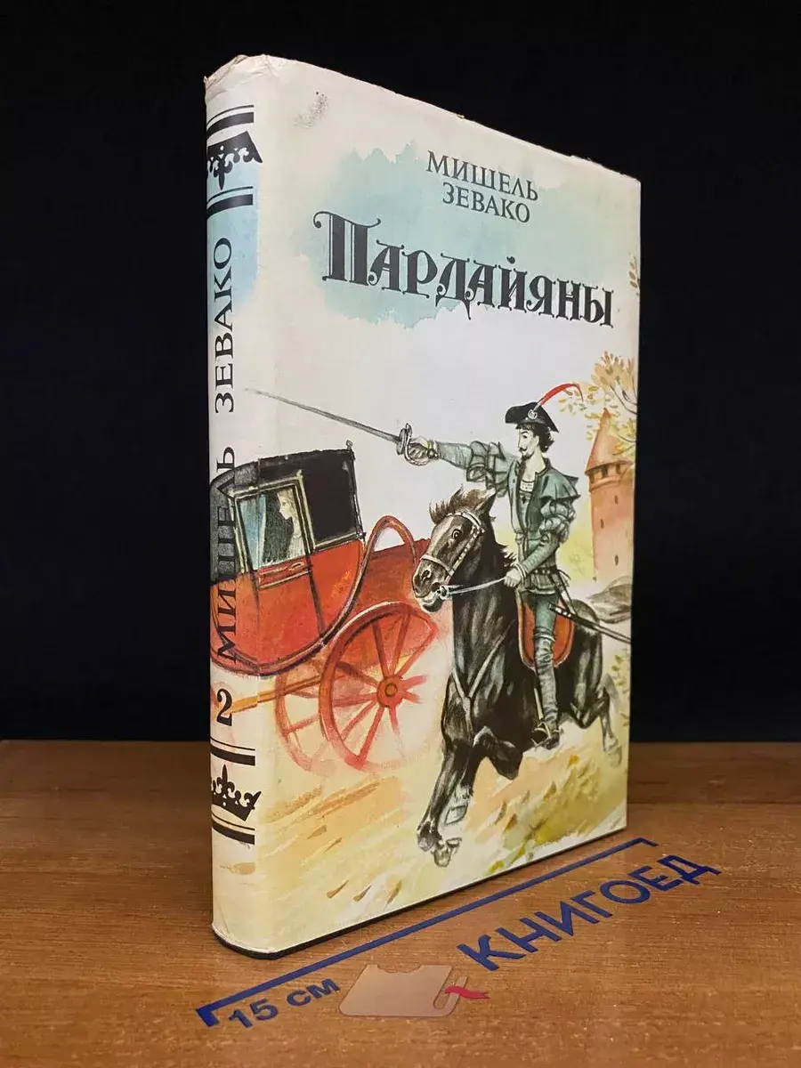 Пардайяны. Книга 2