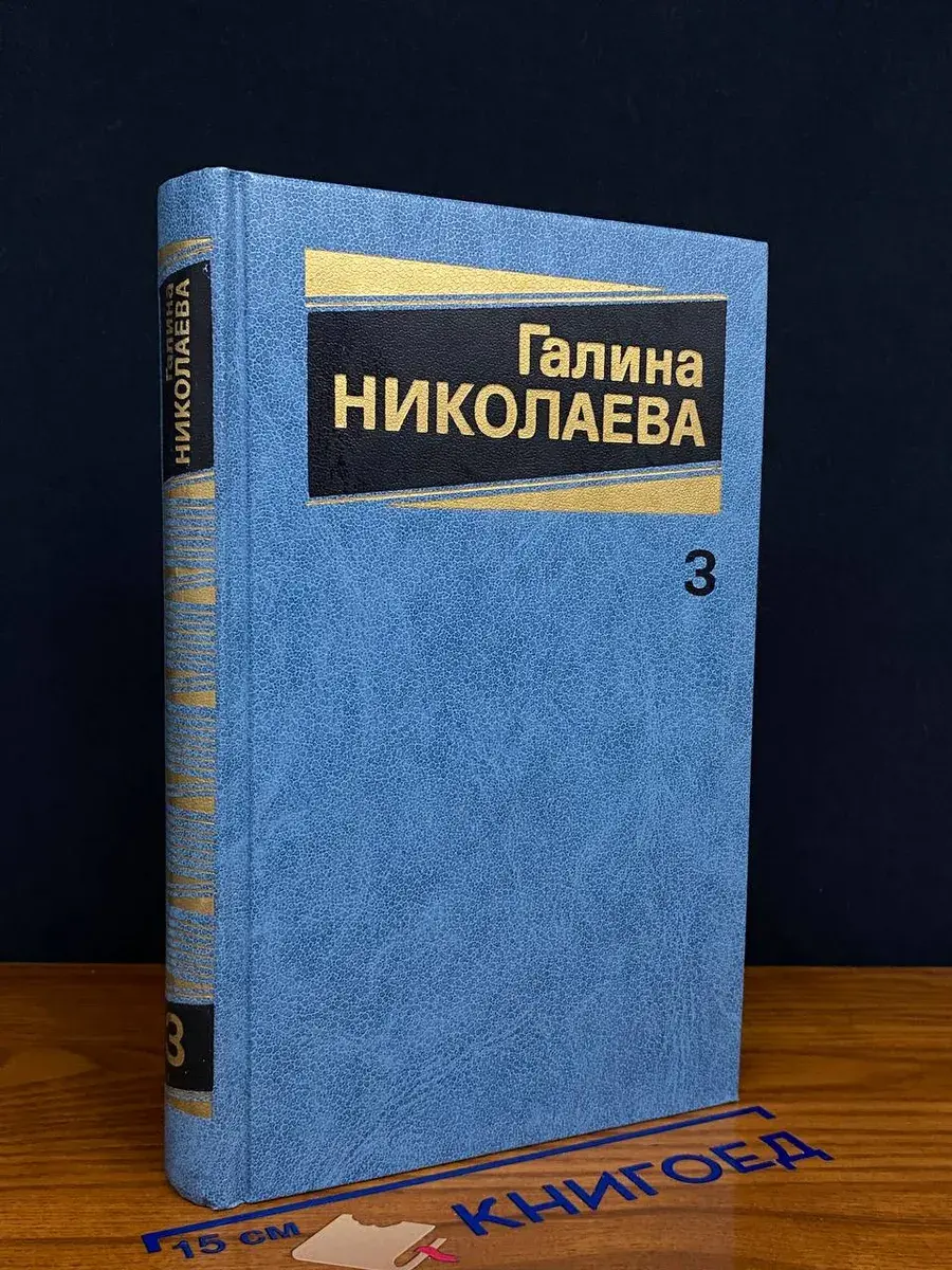 Галина Николаева. Собрание сочинений в 3 томах. Том 3