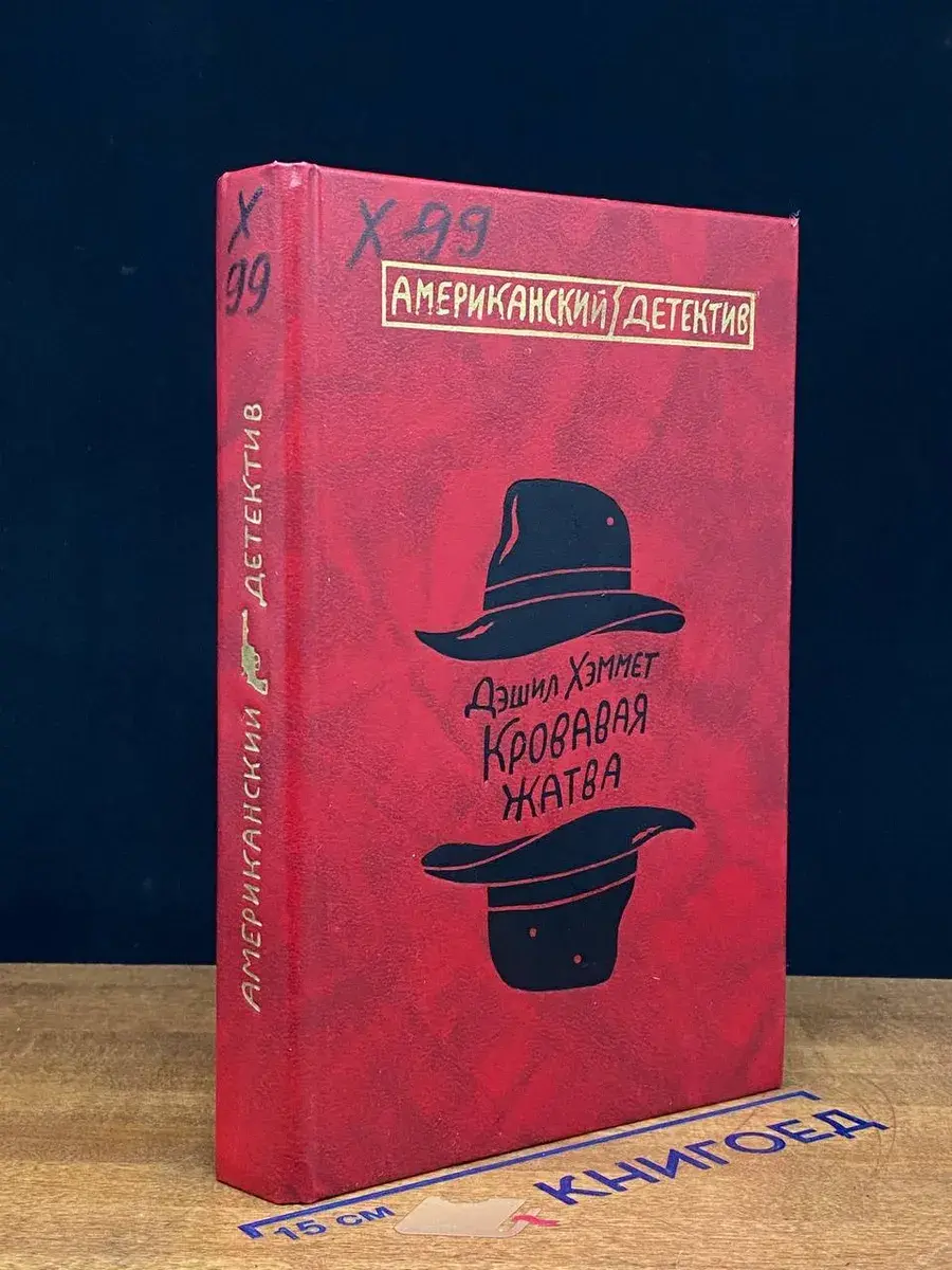 Кровавая жатва