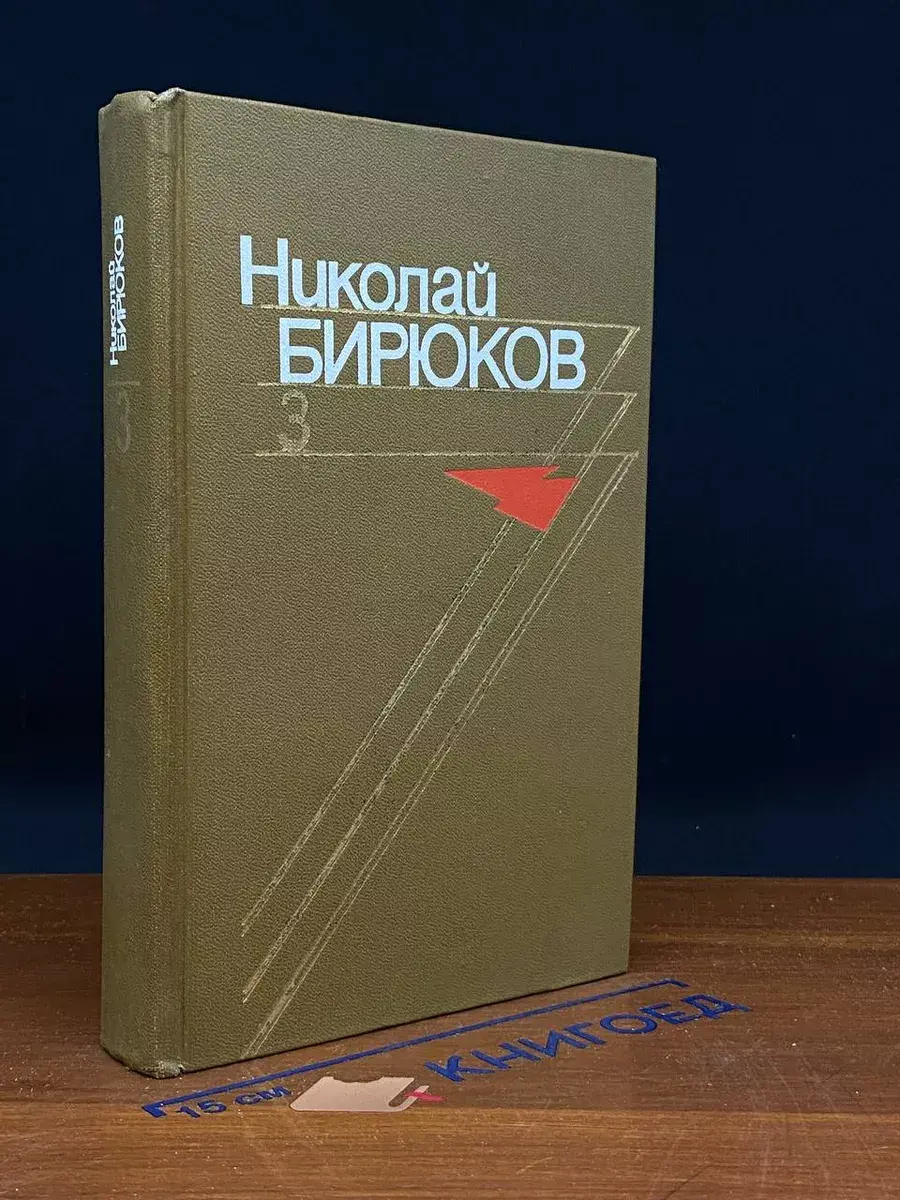 Николай Бирюков. Собрание сочинений в 4 томах. Том 3