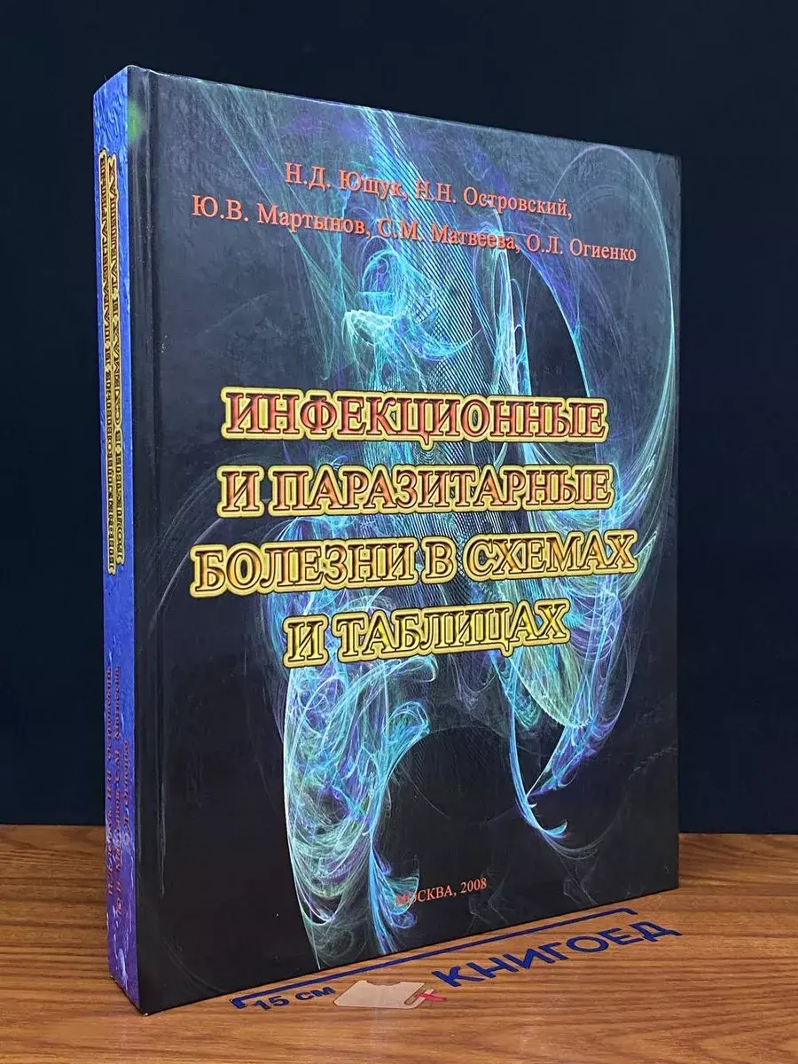 Инфекционные и паразитарные болезни в схемах и таблицах