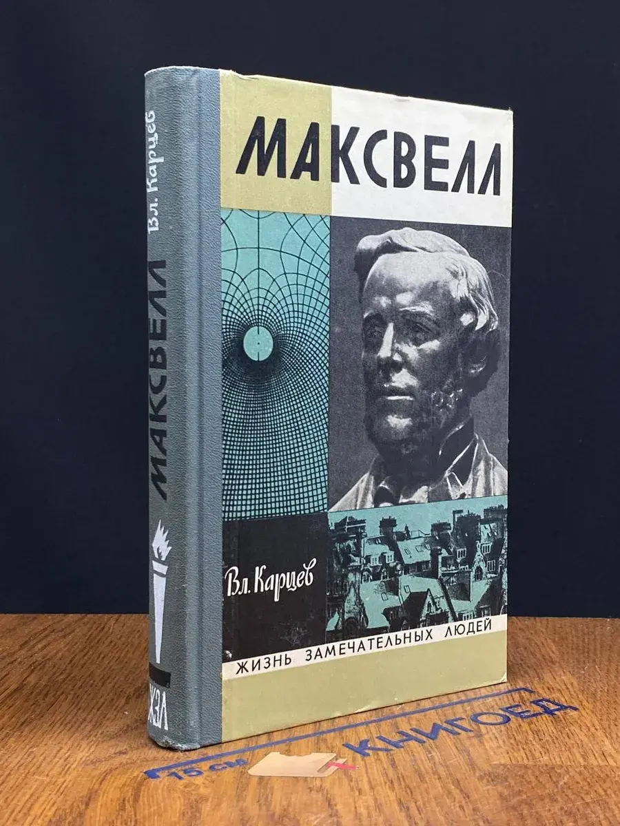 Максвелл