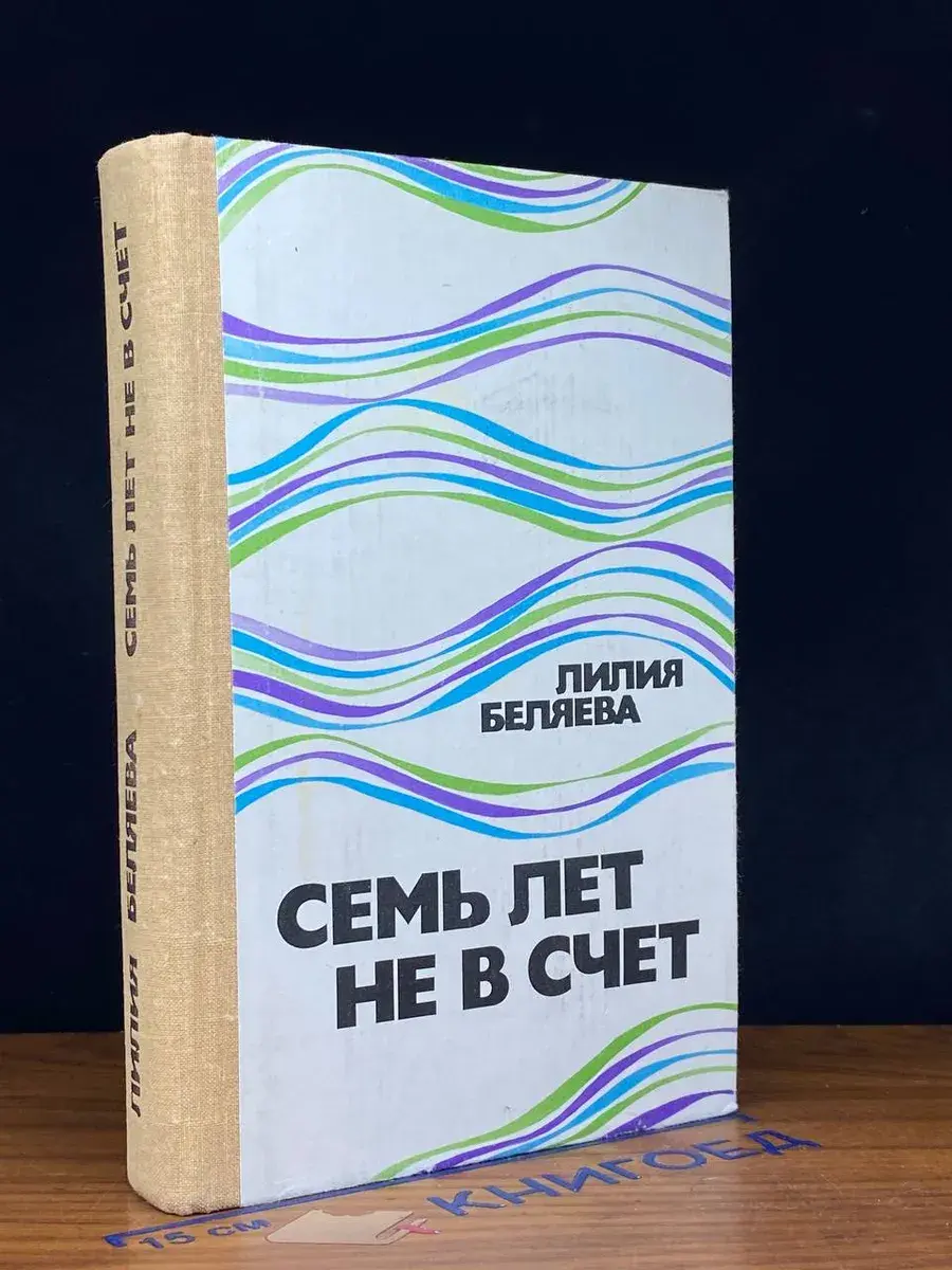 Семь лет не в счет