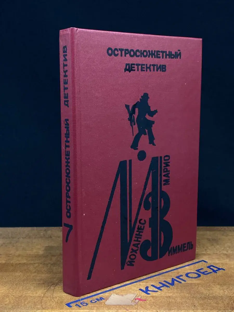 Й. Зиммель. Остросюжетный детектив. Выпуск 7