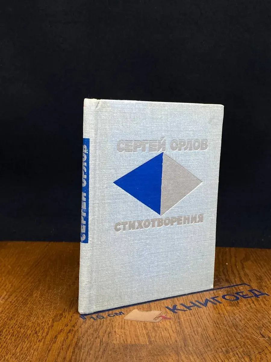 Сергей Орлов. Стихотворения