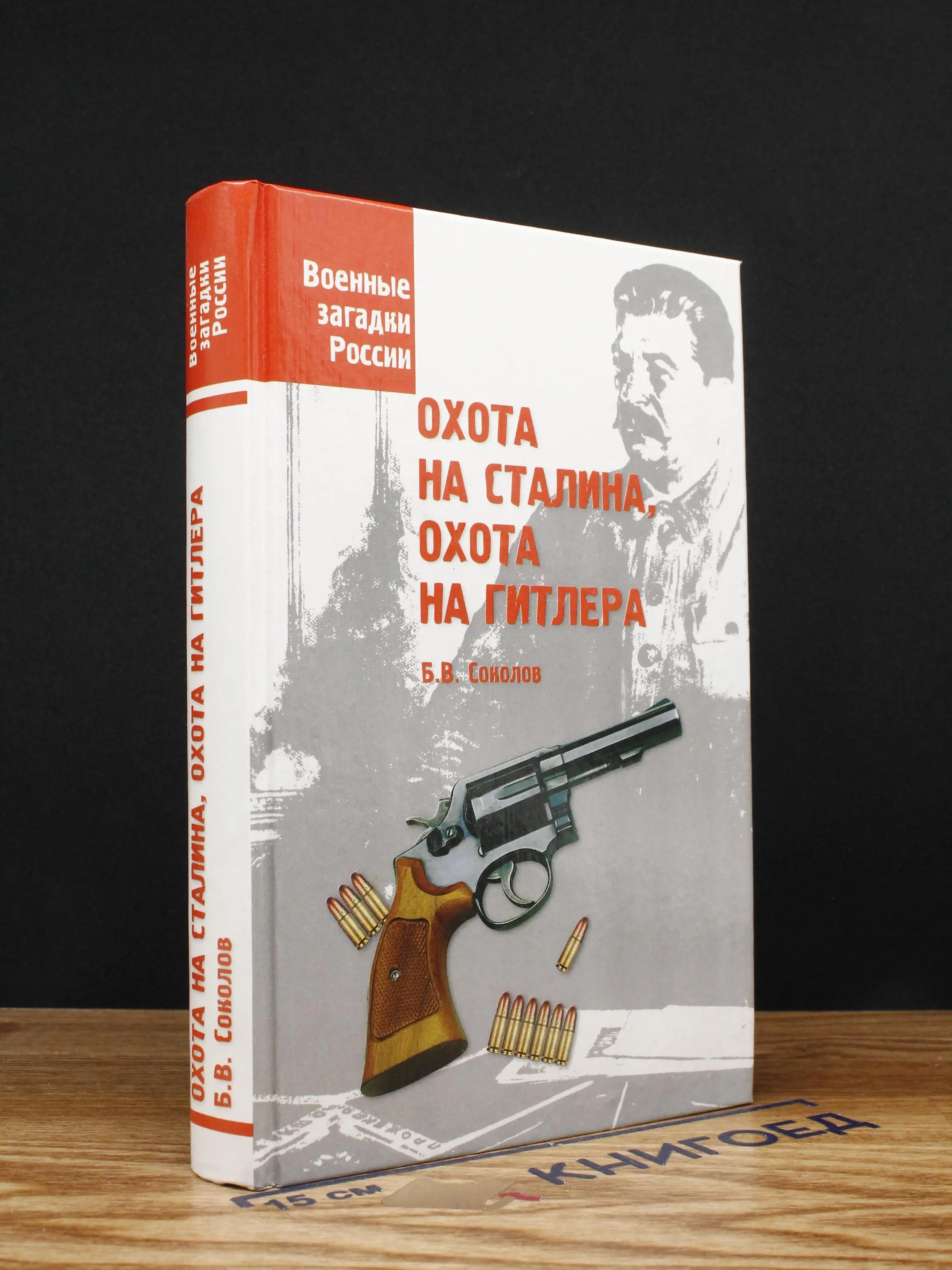 Охота на Сталина, охота на Гитлера
