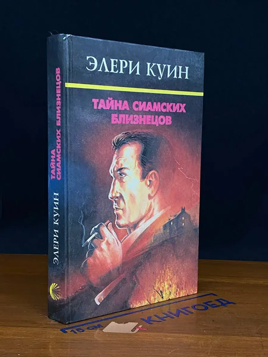 Тайна сиамских близнецов