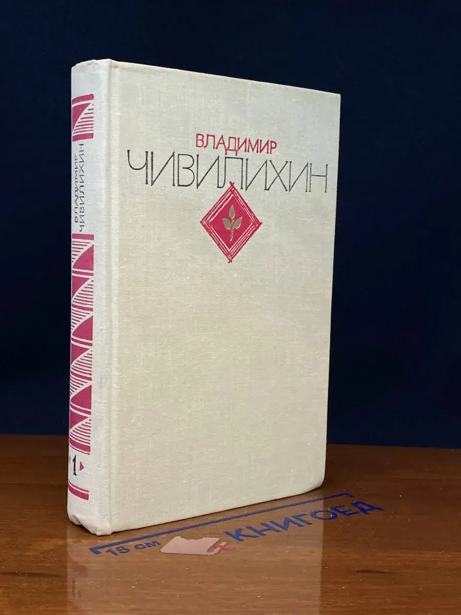 Чивилихин. Избранное. В 2 томах. Том 1